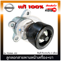 ลูกลอกสายพานหน้าเครื่อง TEANA J32 + ขา แท้ 100% ยี่ห้อ NISSAN รุ่น TEANA J32 ของแท้ มีประกัน