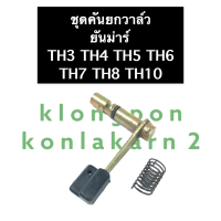 ชุดคันยกวาล์ว คันยกวาล์ว + สปริงคันยกวาล์ว (ทั้งชุด) ยันม่าร์ TH3 TH4 TH5 TH6 TH7 TH8 TH10 สปริงยันม่าร์ คันยกวาล์วยันม่าร์ แกนคันยกวาล์ว ชุดแกน