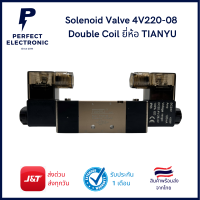 Solenoid Valve 4V220-08 Double Coil ยี่ห้อ TIANYU (รับประกันสินค้า 1 เดือน)