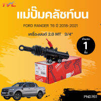 แม่ปั๊มคลัชท์บน RANGER T6 เครื่องยนต์ 2.0 เกียร์ธรรมดา MT 3/4" RANGER  ปี 2018-2021| TRW