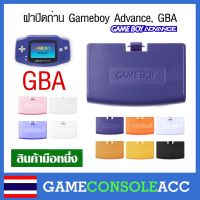 [GAMEBOY ADVANCE] ฝาปิดถ่าน Gameboy Advance, gba มีปั้มข้อความหลังฝาถ่านว่า gameboy ฝาถ่าน ฝาแบต ฝาปิด GBA