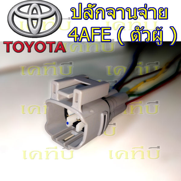 ปลั๊กจานจ่าย-toyota-4afe-ตัวผู้และตัวเมีย-เข้าสายพร้อมใช้