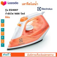 เตารีดไฟฟ้า เตารีดไอน้ำ ELECTROLUX รุ่น ESI4007 กำลังไฟ 1600 วัตต์ สีส้ม เตารีด เตารีดผ้าไอน้ำ เครื่องรีดถนอมผ้าไอน้ำ เตารีดพลังไอน้ำ ส่งฟรี