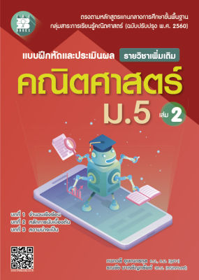 แบบฝึกหัดและประเมินผล คณิตศาสตร์ ม.5 เล่ม 2 (รายวิชาเพิ่มเติม) (หลักสูตรใหม่)