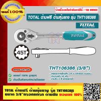 TOTAL ด้ามฟรี ด้ามหุ้มยาง รุ่น THT106386 ขนาด 3/8 นิ้ว กรอกแกรก ด้ามขัน ของแท้ 100% ราคารวม VAT แล้ว ร้านเป็นตัวแทนจำหน่ายโดยตรง