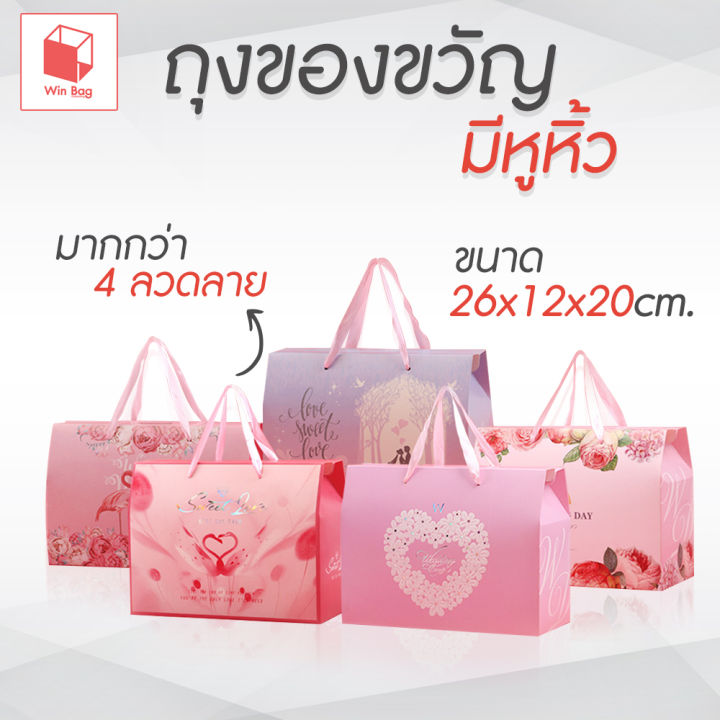 ถุงของขวัญ-มีหูหิ้ว-ขนาด-26x12x20-cm-ถุงใส่ของรับไหว้-ถุงใส่ของชำร่วย-ถุงงานแต่ง-ของชำร่วย-กล่องใส่แก้วเป๊ก