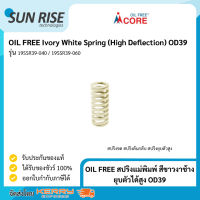 OIL FREE สปริงแม่พิมพ์ สีขาวงาช้าง ยุบตัวได้สูง OD39 Ivory White Spring (High Deflection) OD39