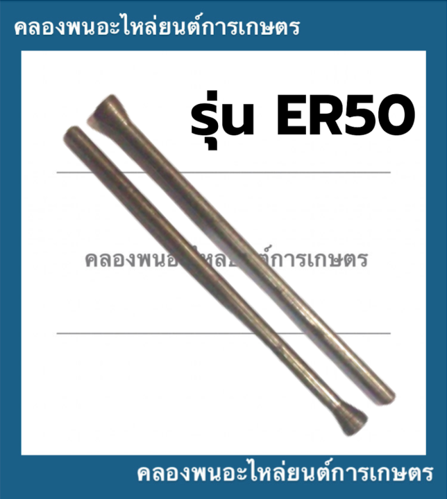 ก้านกระทุ้งวาล์ว-คูโบต้า-er50-er65-ตะเกียววาล์วer-ตะเกียววาล์วคูโบต้า-ก้านกระทุ้งวาล์วer-ก้านวาล์วer65-ตะเกียววาล์วer50-ก้านวาล์วer50