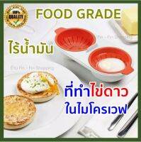 ที่ทำไข่ดาวในไมโครเวฟ​ ที่ทำไข่ดาวน้ำ ไข่ดาวน้ำ ที่ทำไข้ดาวไร้น้ำมัน อุปกรณ์ทำไข่ดาวน้ำ ไม่ต้องใช้น้ำมัน ดีต่อสุขภาพ