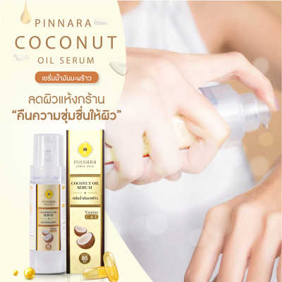 Pinnara Coconut Oil Serum 85 ml. พิณนารา เซรั่มน้ำมันมะพร้าว เติมความชุ่มชื่นให้ผิว บำรุงผิวหน้า ผิวกาย และเส้นผม ในขวดเดียว