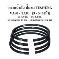 ( Pro+++ ) คุ้มค่า แหวนลูกสูบ อะไหล่ปั๊มลม FUSHENG VA80-TA80 (3-5แรงม้า) แหวนอัด แหวนน้ำมัน ราคาดี ปั้ ม ลม ถัง ลม ปั๊ม ลม ไฟฟ้า เครื่อง ปั๊ม ลม