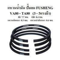 PROMOTION แหวนลูกสูบ อะไหล่ปั๊มลม FUSHENG VA80-TA80 (3-5แรงม้า) แหวนอัด แหวนน้ำมัน HOT ปั้ ม ลม ถัง ลม ปั๊ม ลม ไฟฟ้า เครื่อง ปั๊ม ลม