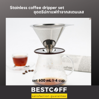 BESTCOFF ชุดดริปกาแฟ ทำจากตะแกรงสเตนเลส V-60 Stainless filter coffee drip set