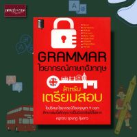 หนังสือ GRAMMAR ไวยากรณ์ภาษาอังกฤษ สำหรับเตรียมสอบ ภาษาอังกฤษ ภาษา อังกฤษ ไวยากรณ์ grammar