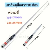 เสาวิทยุสื่อสาร เสาสไลด์ ขั้ว BNC เสาชัก 10 ท่อน เสาอากาศวิทยุ ยาว107cm ความถี่  136-174MHz และ 245-246MHZ รุ่นNH-31