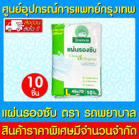 ? รถพยาบาล แผ่นรองซับ (ไซร์ L ) ( บรรจุ 10 ชิ้น ) (สินค้าใหม่) (ส่งเร็ว) (ถูกที่สุด)