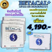 พร้อมส่ง เบต้าแคลพลัส BETACAL PLUS กล่องใหญ่ 1 กล่อง 30 แคปซูล โปร 3 กล่องใหญ่ แถม 1 กล่องเล็ก ของแท้100% ส่งฟรี  THE APPROVED