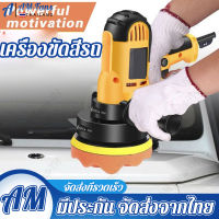 เครื่องขัดสีรถยนต์ ขนาด 5 นิ้ว ขัดสี/ขัดเงารถยนต์/ขัดกระดาษทราย ฟรี! แป้นขัดและผ้าขนแกะ