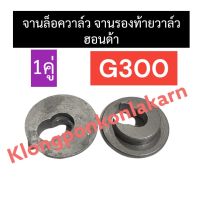 จานล็อควาล์ว ฮอนด้า G300 จานวาล์วไอดี/ไอเสีย จานล๊อควาล์วg300 จานวาล์วg300 จานรองท้ายวาล์วg300 จานล็อควาล์วHonda จานรองท้ายวาล์วฮอนด้า จานล๊อค