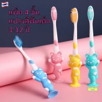 ? แปรงสีฟันเด็ก แพ็ค 4 ชิ้น สำหรับเด็ก 3-12 ปี แปรงสีฟันขนนุ่ม แปรงสีฟันเด็กเล็ก ของใช้เด็กอ่อน ของใช้เด็ก SM663