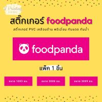 สติ๊กเกอร์ FoodPanda สติ๊กเกอร์ PVC เคลือบด้าน กันแดด กันฝน แพ็ค 1 ชิ้น มี 3 ขนาดให้เลือก