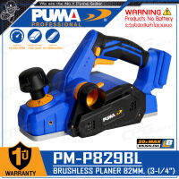 PUMA กบไสไม้ ไร้สาย 20V ขนาด 3 นิ้ว (82 มม.) รุ่น PM-P829BL ++เฉพาะตัวเครื่อง ไม่รวมแบตเตอรี่++