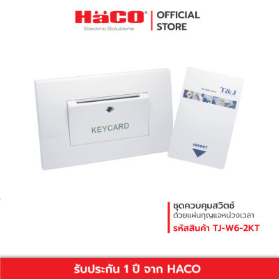 HACO ชุดควบคุมสวิตช์ด้วยแผ่นกุญแจหน่วงเวลา รุ่น W6-2KT
