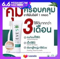 ยาสีฟันสมุนไพร ยิ้มสวย ฟันขาว ลดกลิ่นปาก ลมหายใจสดชื่น ยาสีฟันอารมณ์ดี อีฟส์ 1 หลอด ใช้นาน 3 เดือน
