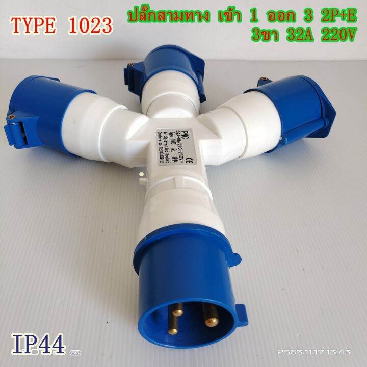 type-1023-ปลั๊กพาวเวอร์สามทาง-เข้า-1-ออก-3-2p-e-3ขา-32a-220v-ip44