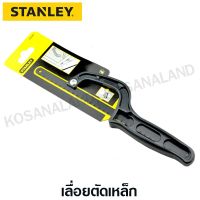 พร้อมส่ง โปรโมชั่น Stanley โครงเลื่อยเหล็ก 10 นิ้ว รุ่น 20-807 / STHT20807-8 ( Mini-Hack™ ) ส่งทั่วประเทศ เลื่อย ไฟฟ้า เลื่อย วงเดือน เลื่อย ฉลุ เลื่อย ตัด ไม้