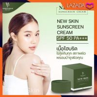 NEW SKIN Sunscreen SPF50 PA+++ กันแดดนิวสกิน ครีมกันแดดนิวสกิน (1 แถม 1)