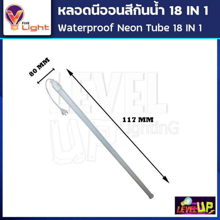 หลอดไฟ-led-หลอดนีออนสี-หลอดไฟงานวัด-ขั้วกันน้ำ-พร้อมปลั๊กเสียบ-v-light-18-วัตต์-มีสี-18-สีในหลอดเดียว-ไฟงานแต่ง-ไฟงานบวช-ไฟประดับ-หลอดไฟ-นีออน