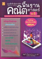 แบบฝึกติวเข้มรายวิชาพื้นฐานคณิตศาสตร์ ม.5 (1150)