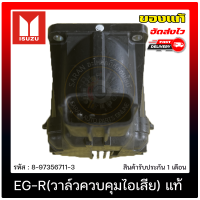 หัว EG-R (วาล์วควบคุมไอเสีย) แท้ ยี่ห้อ ISUZU รุ่น D-MAX ALL-NEW ปี 2012 รหัสสินค้า 8-97356711-3 แท้ 100%