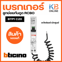 เบรกเกอร์ลูกย่อย ลูกย่อยกันดูด RCBO BTP1 C20R30/6KA 1P 20P BTICINO