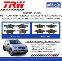 TRW ผ้าเบรก หน้า/หลัง Mercedes-Benz M-CLASS W164 ML280CDI, ML300CDI, ML320CDI, ML350CDI, ML420CDI, ML500CDI / 3.0D, 3.5L, 4.0D, 5.0L / AWD ปี 2005-2009