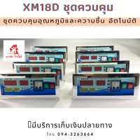 xm18d พร้อมชุดควบคุมอุณหภูมิและความชื้น อัตโนมัติ  พร้อมส่ง