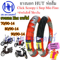 ยางนอก Mio Fino Scoopy-i Click Step ล้อซี่ ยี่ห้อ Hut ส้ม 70/90-14 80/90-14 90/90-14  ฟีโน่ มีโอ คลิก สเต็ป สกูปี้ ร้าน เฮง เฮง มอเตอร์ ฟรีของแถมทุกกล่อง