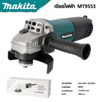 MAKITA เครื่องเจียร 4 นิ้ว รุ่น MT-9553 ช่องระบายอากาศขนาดใหญ่ มีปุ่มสวิตซ์ง่ายต่อการใช้งาน มีขนาดกะทัดรัด -งานเทียบ เกรด AAA+สุดคุ้ม