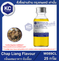 Chap Liang Flavour : กลิ่นผสมอาหาร จับเลี้ยง (W089CL)