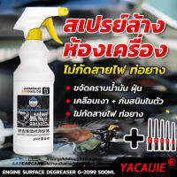 【ไม่ต้องล้างน้ำ】YACAIJIE  น้ำยาล้างห้องเครื่อง สเปรย์ล้างห้องเครื่อง ล้างห้องเครือง น้ำยาล้างห้องเครื่องยนต์ สเปรย์ล้างห้องเครื่องยนต์ ไม่มีการกัดกร่อน ป้องกันวงจร สะอาด + ป้องกัน2ใน1 ซึ่งสามารถยืดอายุ น้ำยาล้างห้องเครื่องรถยนต์ สเปรย์ล้างเครื่องยนต์