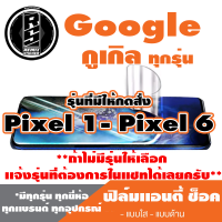 ฟิล์มโทรศัพท์ Google กูเกิล เเอนตี้ช็อค Anti Shock (ตระกูลPixel1-6,ทุกรุ่น )*ฟิล์มใส ฟิล์มด้าน *แจ้งรุ่นอื่นทางแชทได้เลยครับ มีทุกรุ่น ทุกยีห้