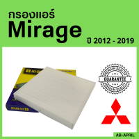 [โปร ร้านใหม่] กรองแอร์  Mirage 2012 - 2019 Mitsubishi มิตซูบิชิ มิตซู มิราจ ไส้กรอง รถ แอร์ รถยนต์