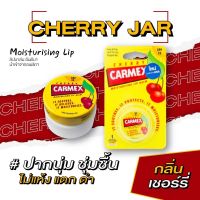 คาร์เม็กซ์ ลิปบาล์ม เชอร์รี่ (แบบตลับ) CARMEX LIPBALM CHERRY JAR SPF15กลิ่นเชอร์รี่ ลิปบาล์มบำรุง ลิปบำรุงปาก ลิปแก้ปากคล้ำ ลิปมัน ลิปมันแก้ปากดำ ปากชุ่มชื้น ไม่แห้ง ไม่ดำ กันแดด