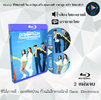 Bluray ซีรีส์เกาหลี ออฟฟิศป่วน ก๊วนอิเล็กทรอนิกส์ Gaus Electronics : 2 แผ่นจบ (พากย์ไทย+ซับไทย) (FullHD 1080p) เปิดกับเครื่องเล่น Bluray เท่านั้น