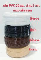 เส้นพลาสติก PVC ทำหูกระเป๋า ขนาด 20 มม. แบบลอน หนัก 2 กก. มีเก็บเงินปลายทาง