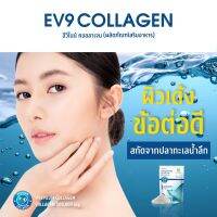 โปร !!ซื้อ 1แถม1ส่งฟรี EV9 Collagen อาหารเสริมอีวีไนน์ คอลลาเจน เปปไทด์ เสริมสร้าง ลดอาการปวดข้อ ฟื้นฟูผิวที่หยาบกร้าน