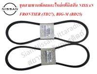 ชุดสายพานพัดลม (ใช้2เส้น) อะไหล่แท้นิสสัน NISSAN FRONTIER  (เครื่อง TD27), BIG-M (เครื่อง BD25)