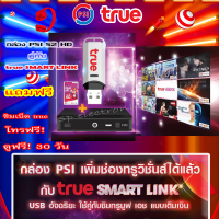 กล่องรับสัญญาณ PSI S2 HD + True smart link