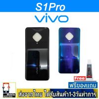 VIVO S1Pro ฝาหลัง กระจกหลัง พร้อมกาว ชุดบอดี้ ฝาหลังVIVO รุ่น S1 Pro